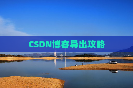 CSDN博客导出攻略